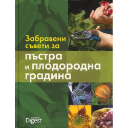 Забравени съвети за пъстра и плодородна градина