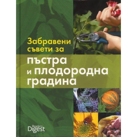 Забравени съвети за пъстра и плодородна градина