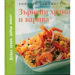 Зърнени храни и варива