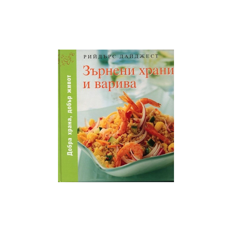 Зърнени храни и варива