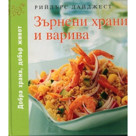Зърнени храни и варива