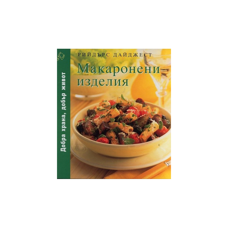 Макаронени изделия