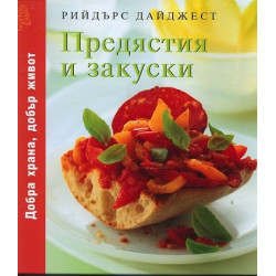 Предястия и закуски