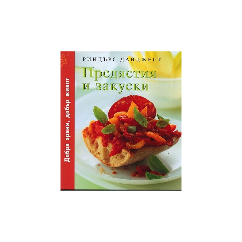 Предястия и закуски