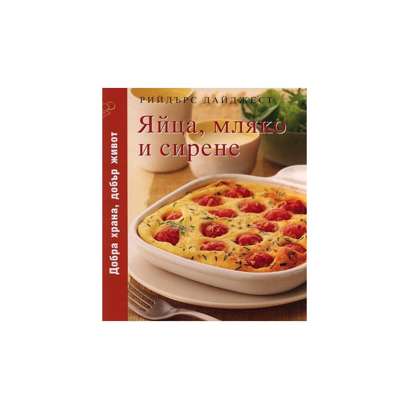 Яйца,мляко и сирене