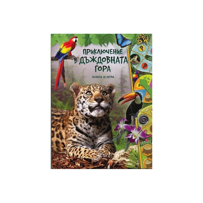 Приключения в дъждовната гора - книга и игра