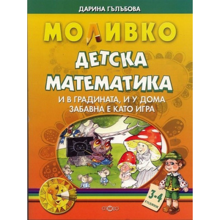 Моливко: Детска математика 3-4 години