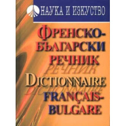 Френско-български речник: 60 000 думи