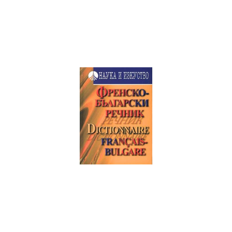 Френско-български речник: 60 000 думи