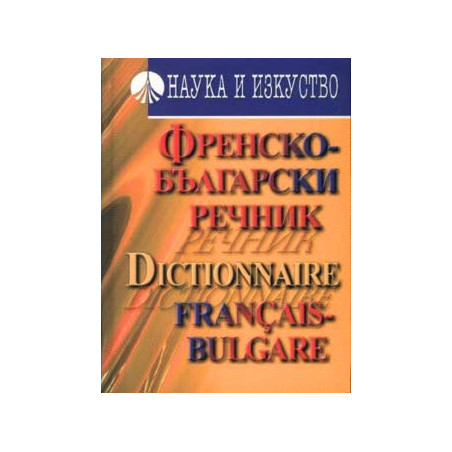 Френско-български речник: 60 000 думи