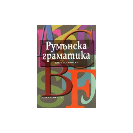 Румънска граматика