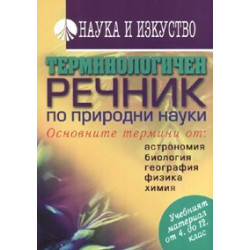 Терминологичен речник по природни науки: Основните термини