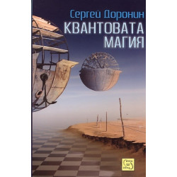 Квантовата магия