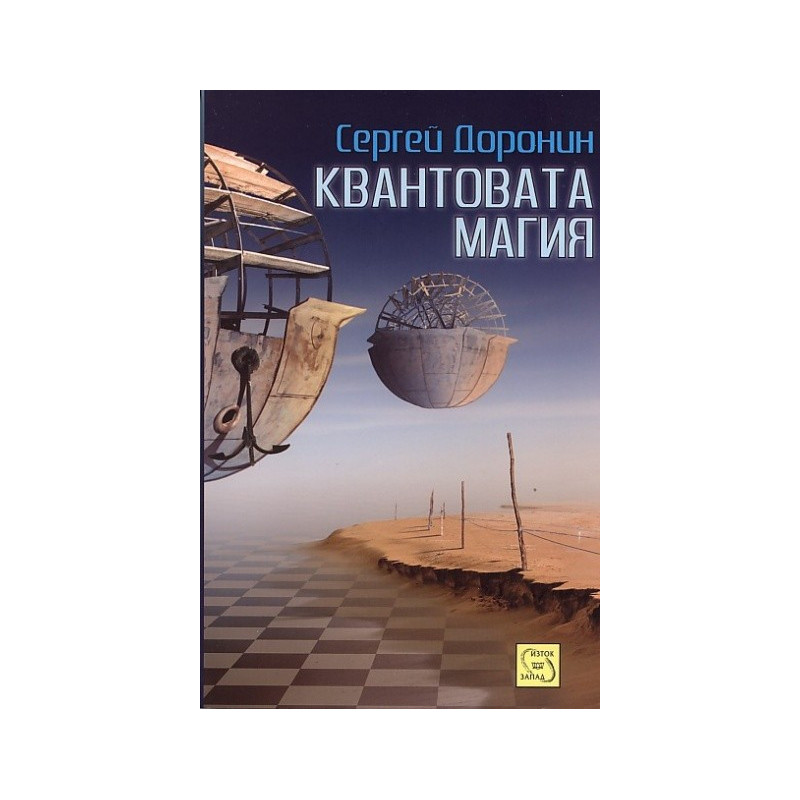 Квантовата магия
