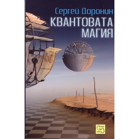 Квантовата магия