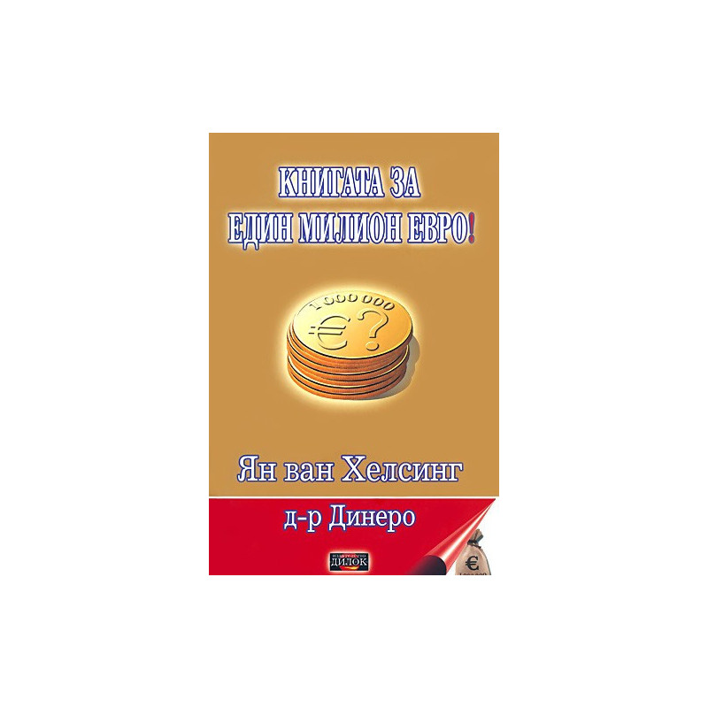 Книгата за един милион евро!