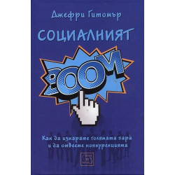 Социалният БУМ!