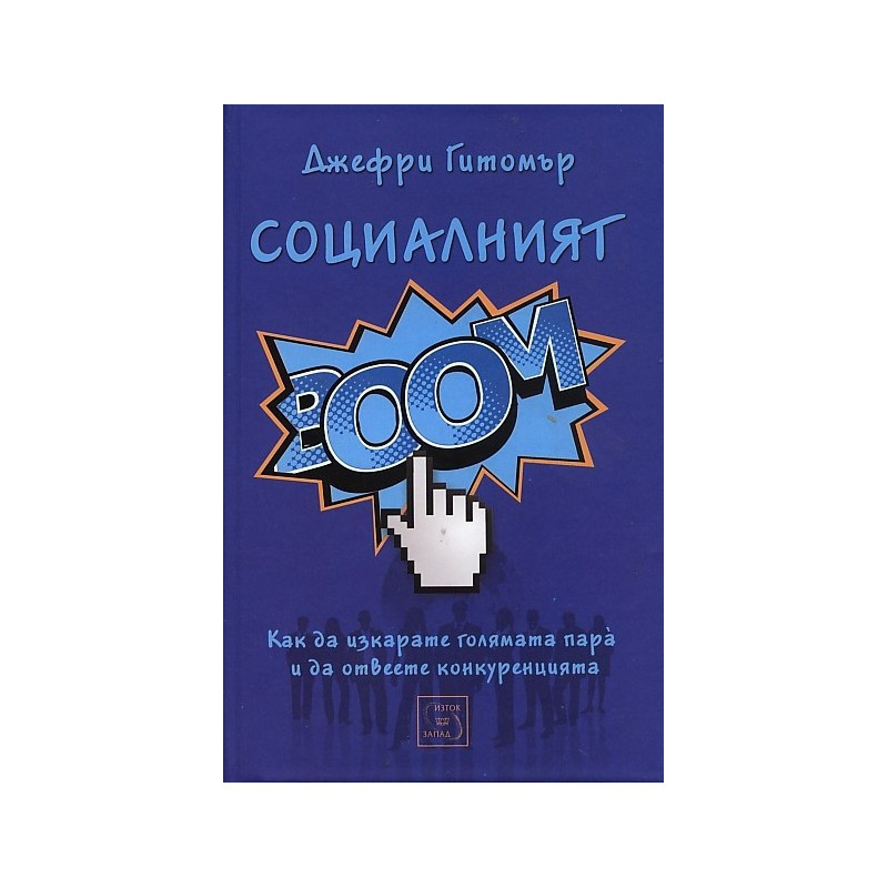 Социалният БУМ!