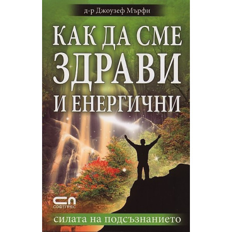 Как да сме здрави и енергични
