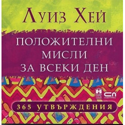 Положителни мисли за всеки ден: 365 утвърждения