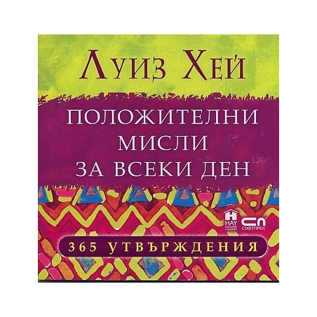 Положителни мисли за всеки ден: 365 утвърждения