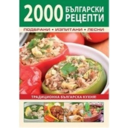 2000 български рецепти