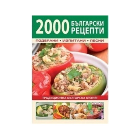 2000 български рецепти