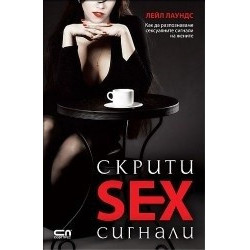 Скрити SEX сигнали. Съвети за масово съблазняване
