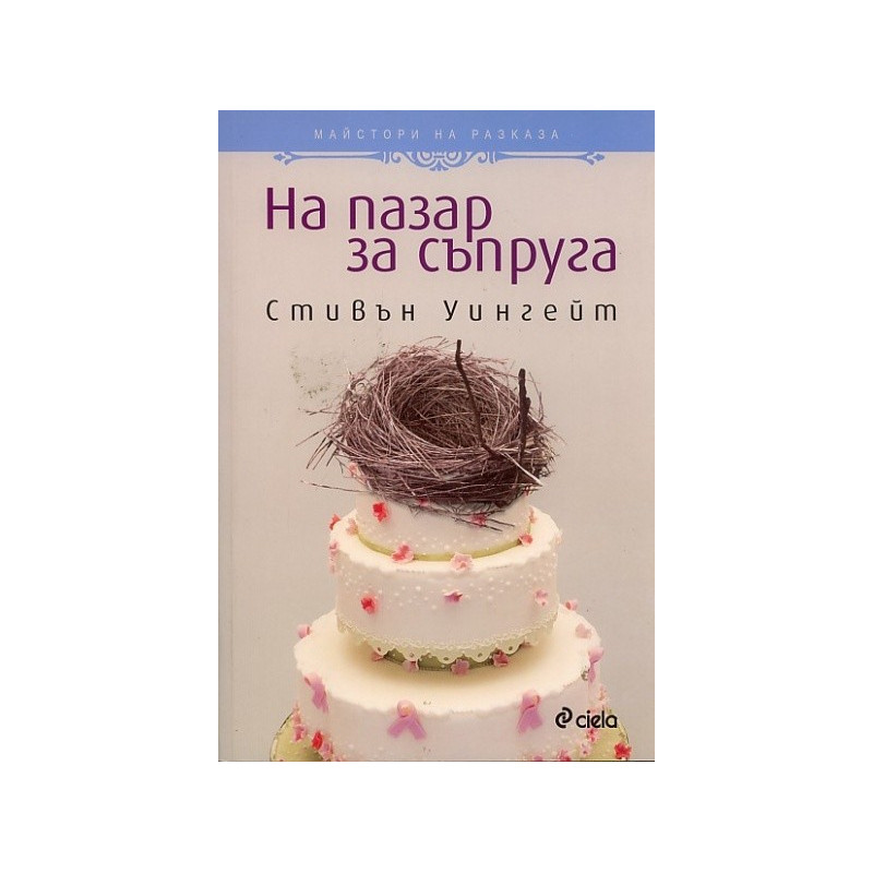 На пазар за съпруга