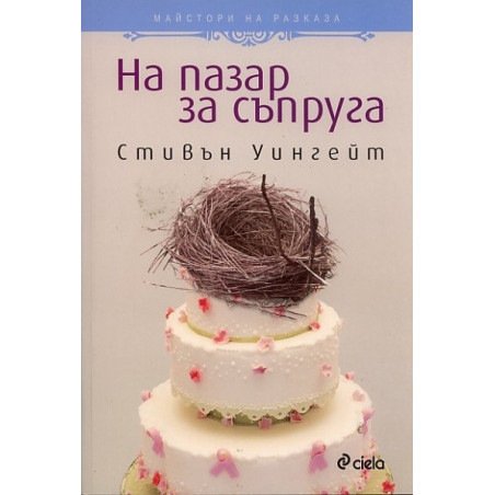 На пазар за съпруга