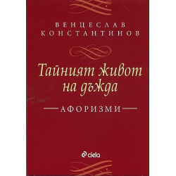 Тайният живот на дъжда. Афоризми