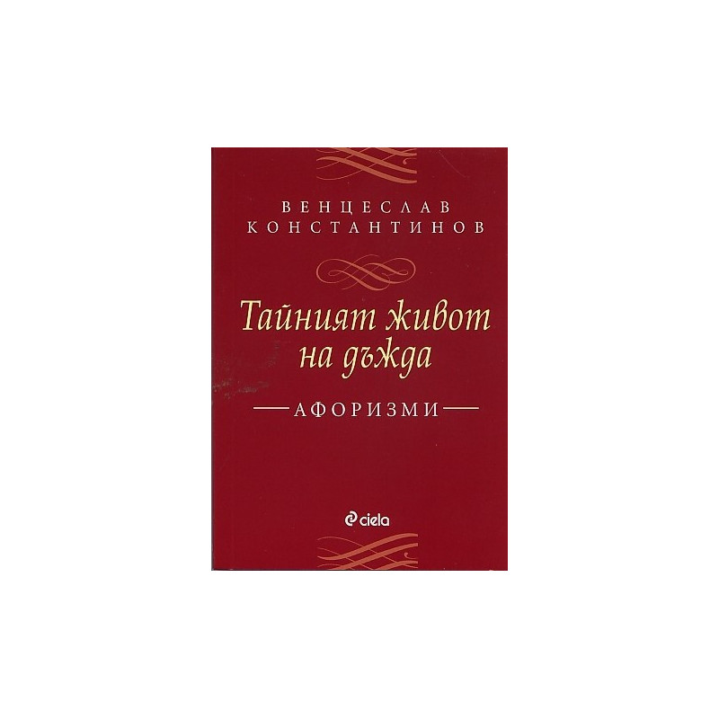 Тайният живот на дъжда. Афоризми