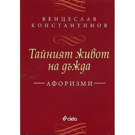 Тайният живот на дъжда. Афоризми