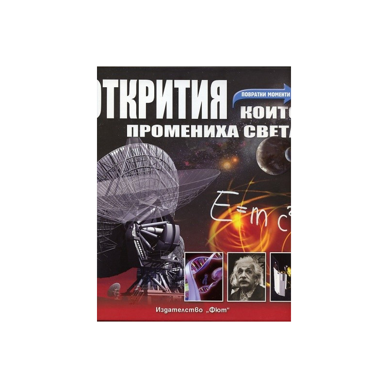 Открития, които промениха света. Повратни моменти