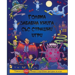 Голяма забавна книга със страшни игри
