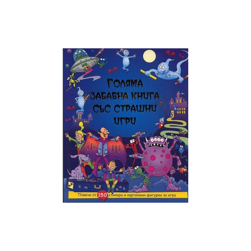 Голяма забавна книга със страшни игри