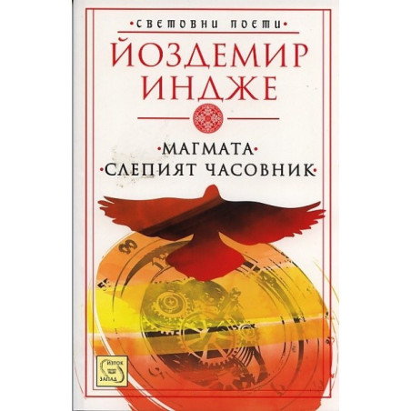 Магмата. Слепият часовник