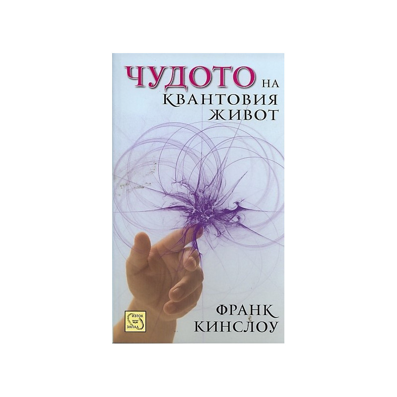 Чудото на квантовия живот