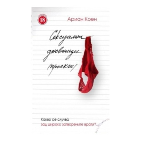 Сексуални дневници /проект/