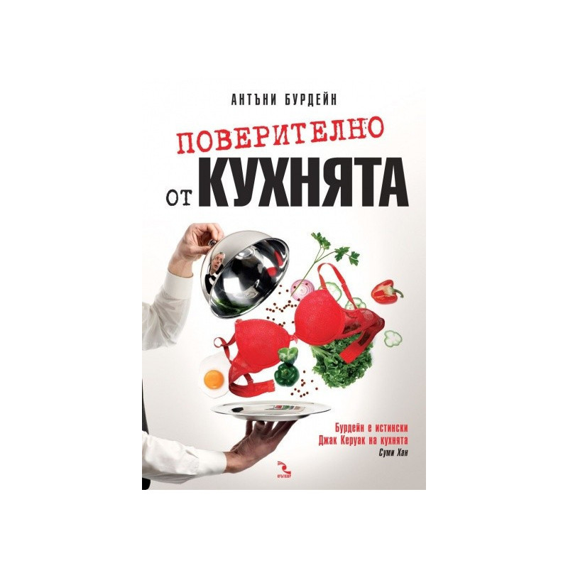 Поверително от кухнята