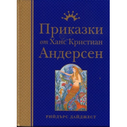 Приказки от Ханс Кристиан Андерсен