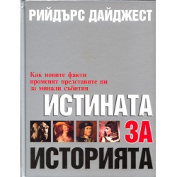 Истината за историята