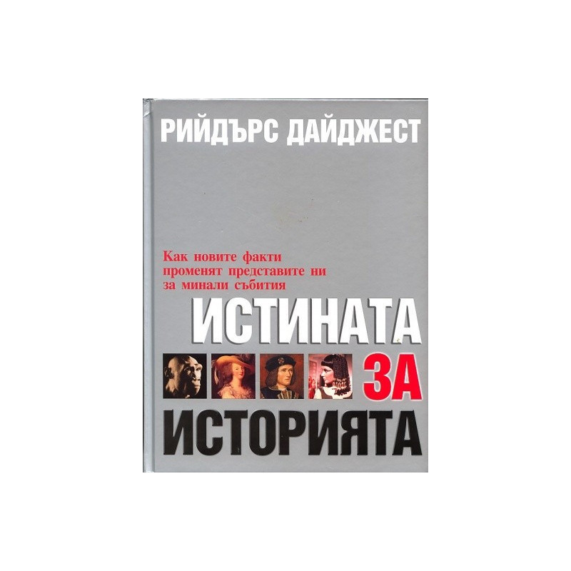 Истината за историята