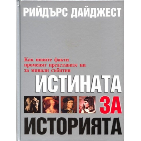 Истината за историята