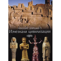 Изчезналите цивилизации