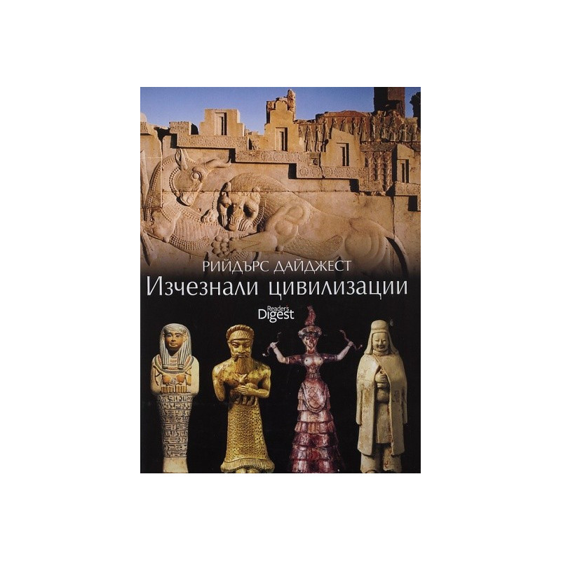 Изчезналите цивилизации