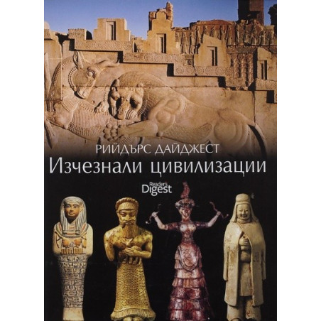Изчезналите цивилизации