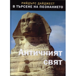 Античен свят - Поредица В търсене на познанието