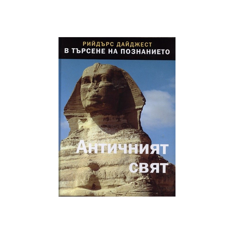 Античен свят - Поредица В търсене на познанието