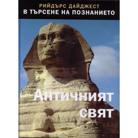 Античен свят - Поредица В търсене на познанието